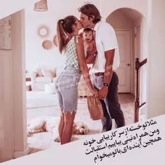 همچین‌ آینده ای با تو...👪