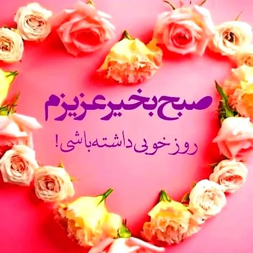 روز خوبی داشته باشی عزیز دلم بهار جان 😍😘💖💖💖💞💞💞💝💝💝🌺🌹🌹⚘️💏