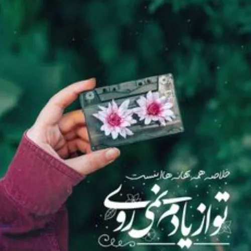 یاد عاشقانه عشق تنهایی