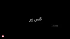 لایک و کامنت یادت نره 🕯🌱