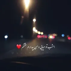 امشب تو میایی من بیدارم عشقم ..❤️