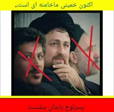 ما بجز خامنه ای خمینی دیگر نداریم