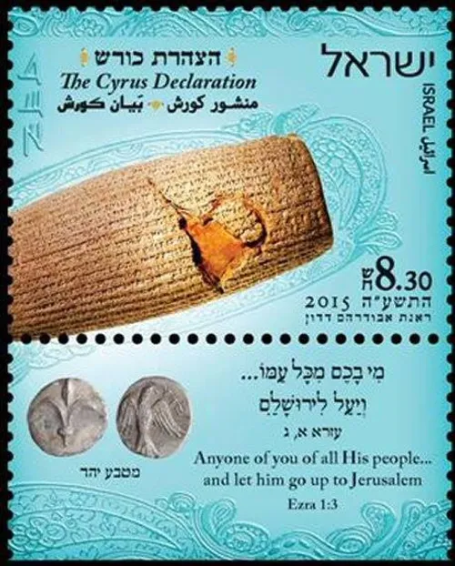 چاپ تمبر کوروش در اسراییل