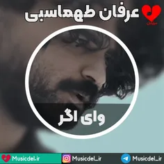 آهنگ جدید و زیبا عرفان طهماسبی به نام وای اگر