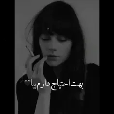 بهت احتیاج دارم بیا🖤