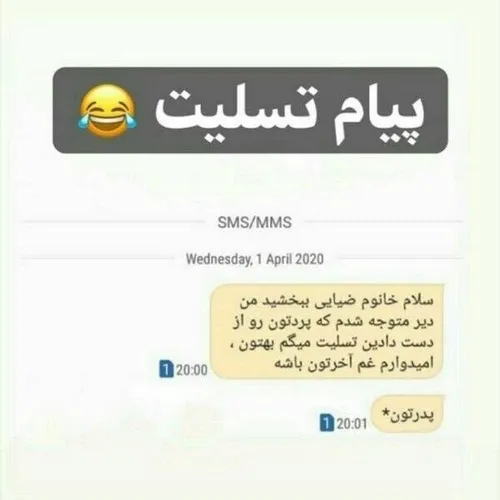 عزیزم شما بهتره تسلیت نگین🤣🤣🤣