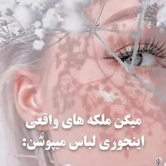 ملکه واقعی به لباس ربطی نداره(: