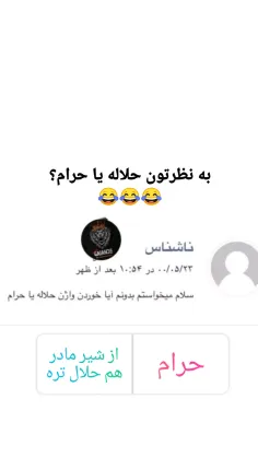 تو کامنتا بگین حلاله یا حرام 😂😂