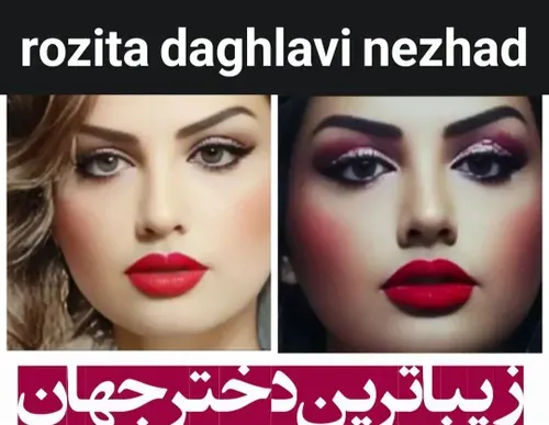 زیبایی خیره کننده رزیتا دغلاوی نژاد " دختر معروف و مشهور 