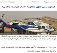 هلی‌کوپتری که رئیس جمهور داخلش بوده و دچار سانحه شده از م