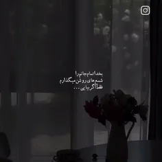 بخدا تمام جانم را شمع های روشن میگذارم فقط اگر بیایی ...