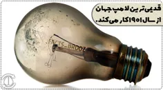 قدیمی‌ترین لامپ جهان از سال ۱۹۰۱ کار می‌کند.