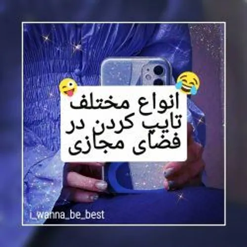 انواع مختلف تایپ کردن😂🎀❤