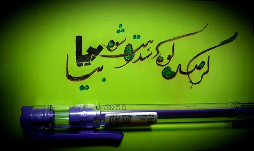 گر صد کوه سد راهت شود بیا