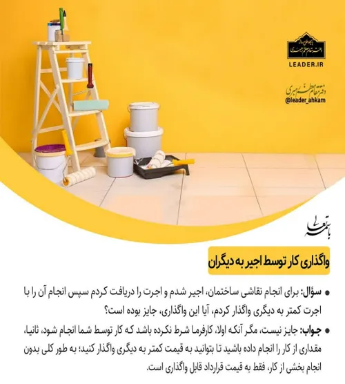 📚 واگذاری کار توسط اجیر به دیگران