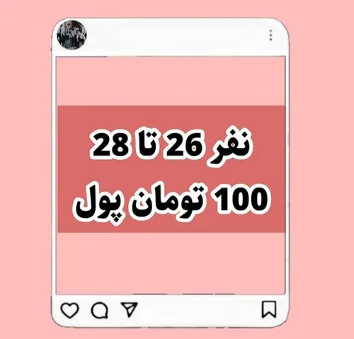 جایزه نفر بیست و ششم تا بیست و هشتم😍😍😍😍