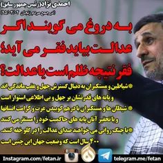 احمدی نژاد: به دروغ می گویند اگر عدالت بیاید فقر می آید. 