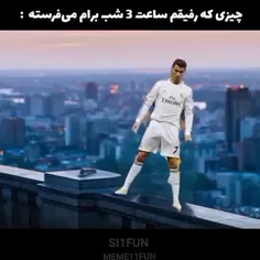 رونالدو از ماترکس خارج شد😰