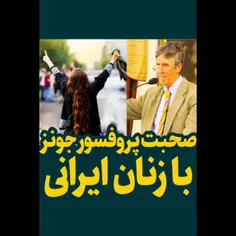 صحبت پروفسور آمریکایی با زنان ایرانی