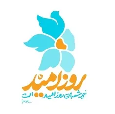 #روز_امید