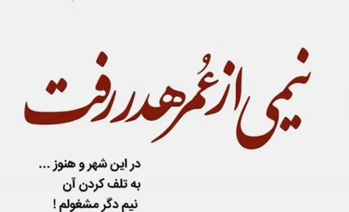 نیمی ازعمر هدر رفت