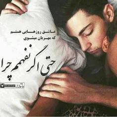 حتی اگر نفهمم چرا !!! عاشق اون روزام