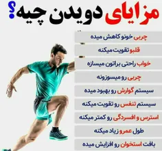 مزایای دویدن