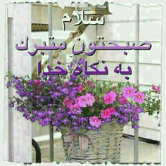 سلام صبحتون بخیر روزی سرشار از شادی داشته باشید یا علی