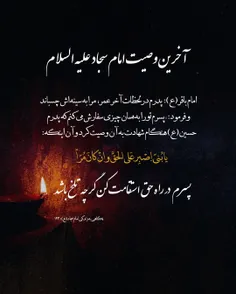 آخرین وصیت امام سجاد(ع): 