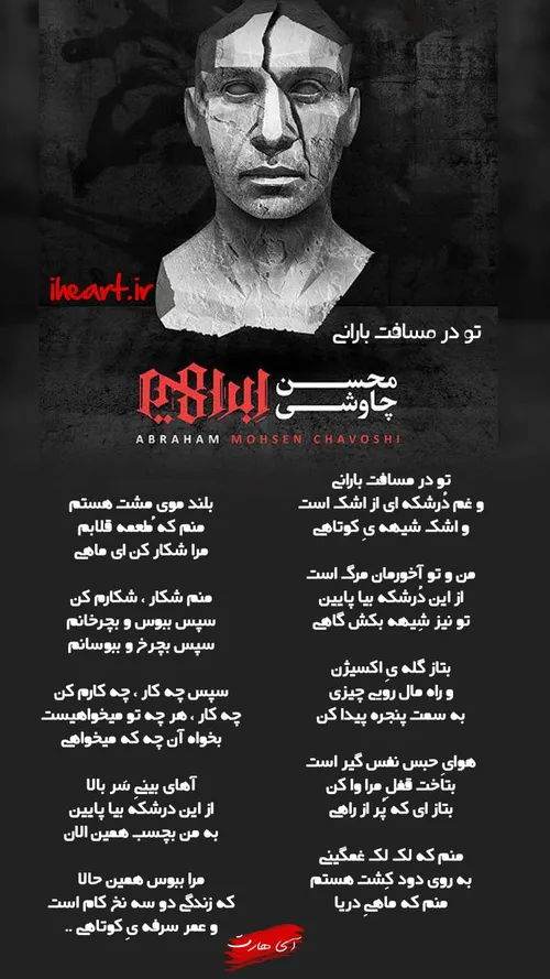 متن آهنگ تو در مسافت بارانی از محسن چاوشی