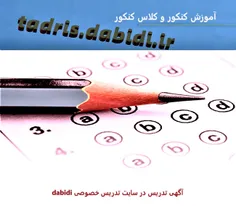 تدریس خصوصی کنکوری و معلم خصوصی کنکور - مدرس و استاد با تجربه