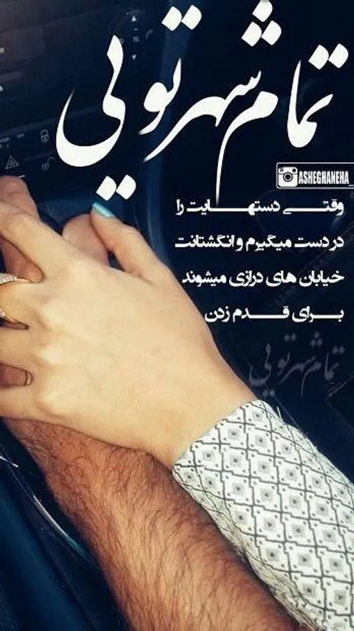 مگه میشه باشی و تنها بمونم