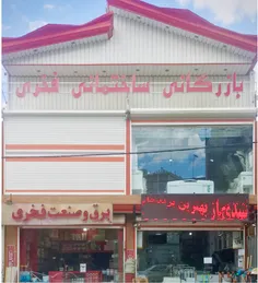 بازرگانی ساختمانی فخری