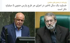 جناب #لاریجانی، یکسال از امضای تفاهمنامه فاز ۱۱پارس جنوبی