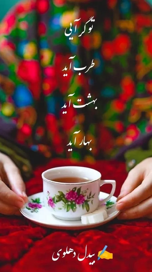 شعر بهاره🌸