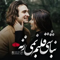 نباشی قلبم نم زنه😍 😘 ☺ ️