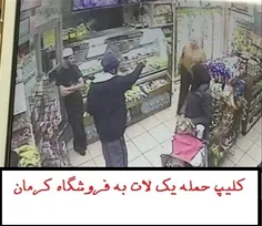 کلیپ حمله یک لات به فروشگاهی در کرمان