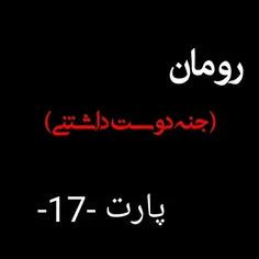 پارت -17-