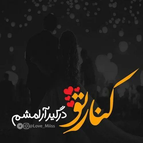 عاشقانه ها adminamiri.ir 23414532 - عکس ویسگون