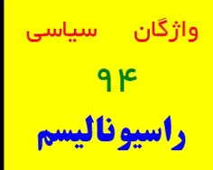 راسیونالیسم