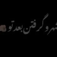 شب تاریک🖤 بدون تو سخته 🥀