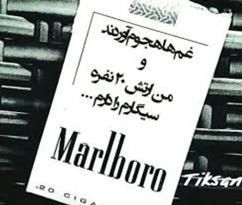 marlboro⬅ من مانده ام و😏 😏 ♥ ♥