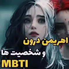 اهریمن درون شخصیت های MBTI👿