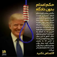 ترامپ حکم اعدام صادر کرد