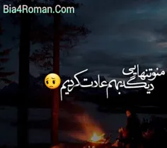 جملات تنهایی bia4roman.com این روزا خیلی تنهام...