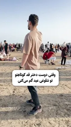 وقتی دوست دختر قد کوتاه تو گم می‌کنی 😅😅