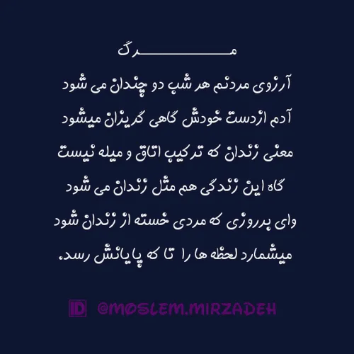 مسلم میرزاده خسته تنها شعر غمگین مرگ خودکشی حسرت شبگرد تک