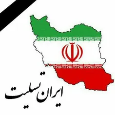 هم وطن تسلیت.همه فرزندان ایران زمین در سوگ عزیزان زلزله ز