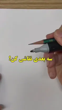 سه بعدی نقاشی کن***