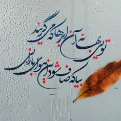 تویی بهانۀ آن ابرها که می‌گریند